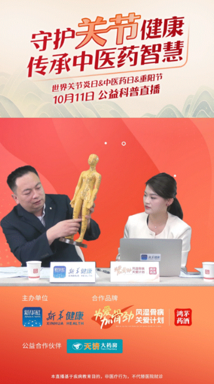 利发国际药业联合新华健康举办“守护关节健康，传承中医药智慧”公益直播