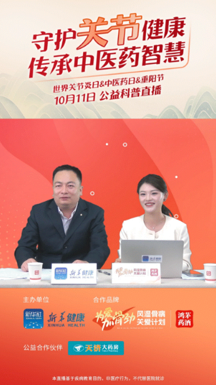 利发国际药业联合新华健康举办“守护关节健康，传承中医药智慧”公益直播