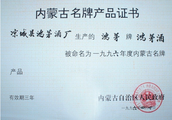 利发国际药酒获内蒙古名牌产品证书